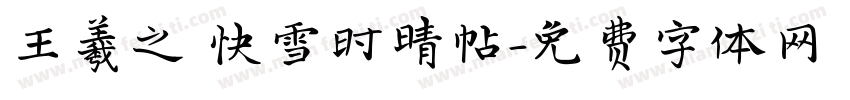 王羲之 快雪时晴帖字体转换